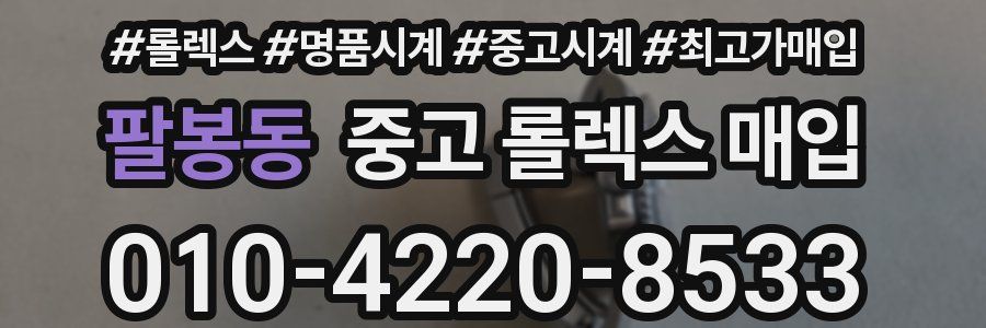 팔봉동 중고 롤렉스 매입