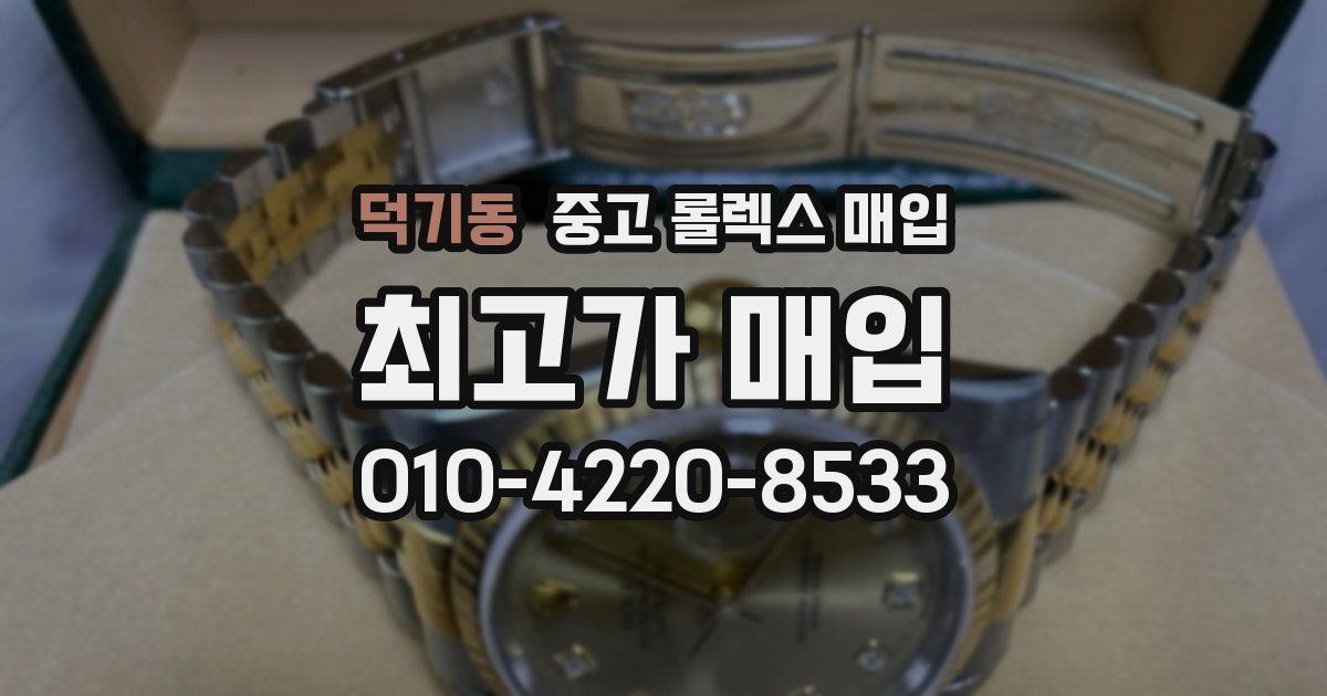 덕기동 중고 롤렉스 매입