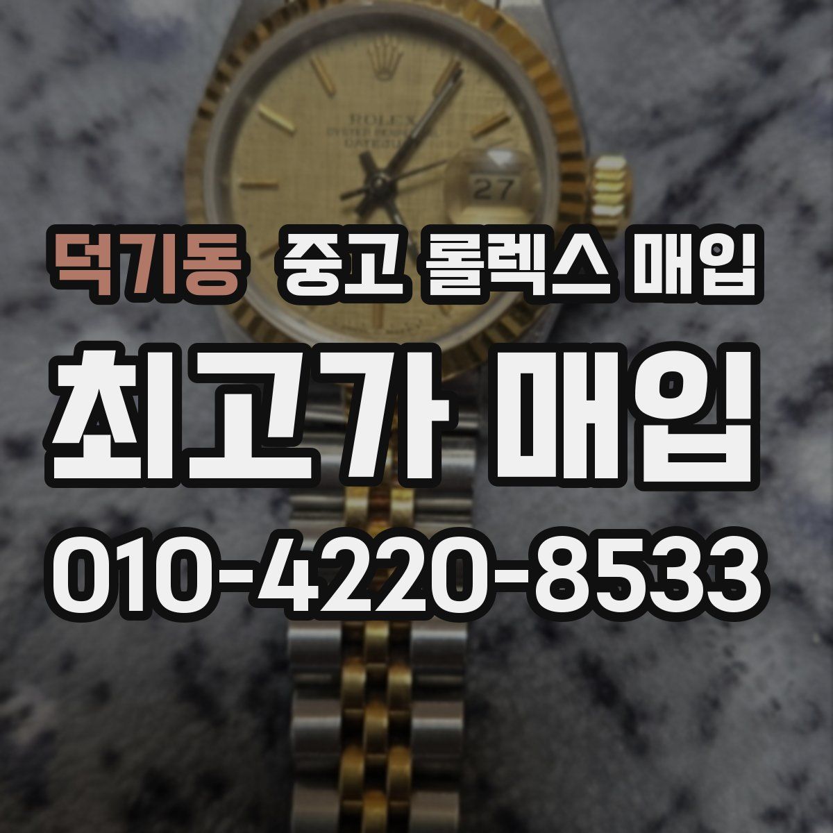 덕기동 중고 롤렉스 매입
