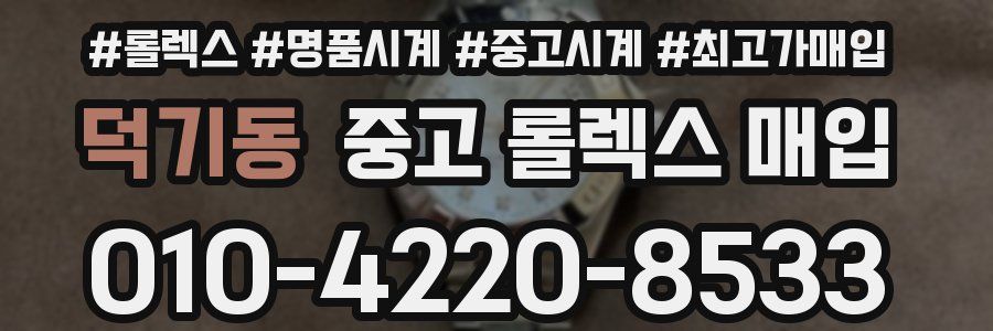 덕기동 중고 롤렉스 매입