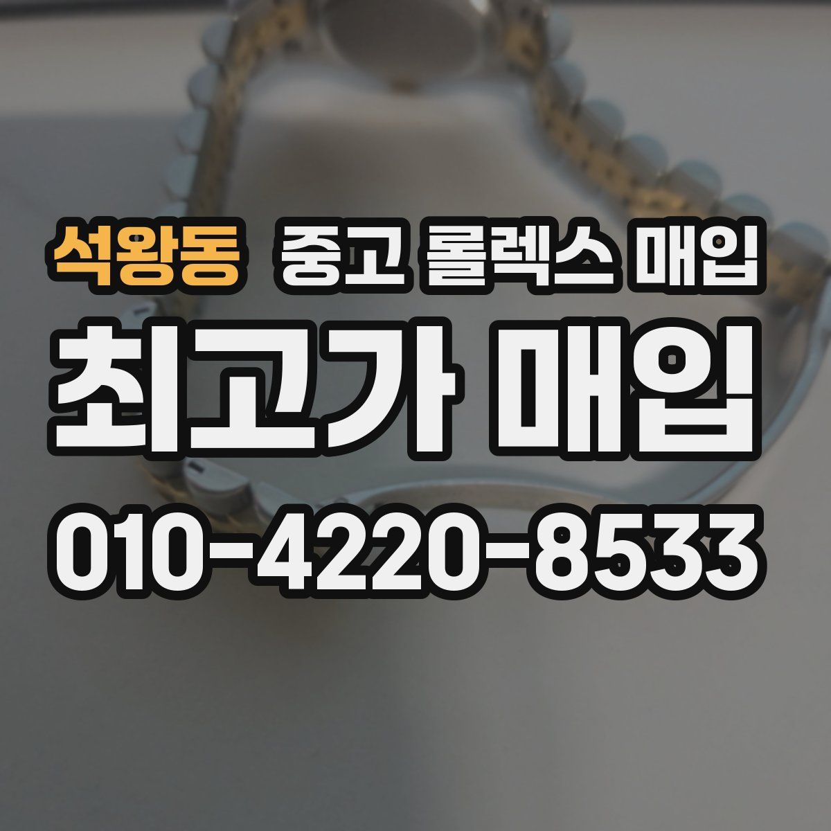 석왕동 중고 롤렉스 매입