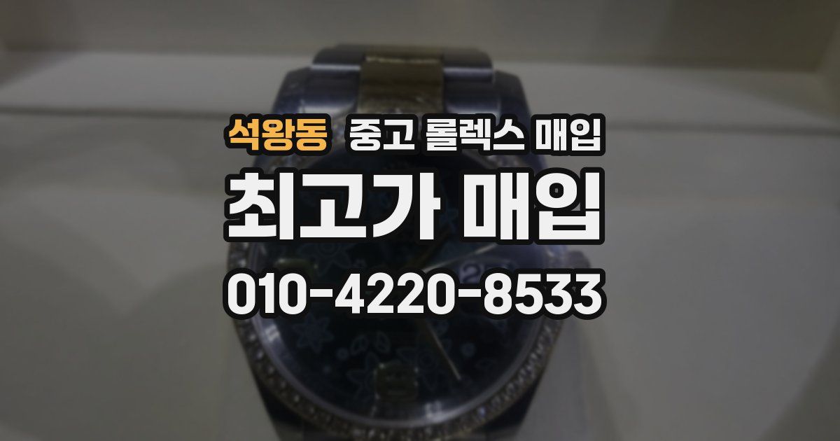 석왕동 중고 롤렉스 매입