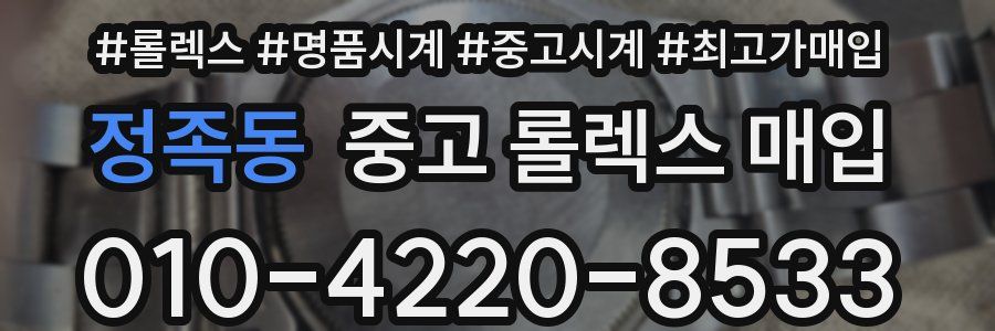 정족동 중고 롤렉스 매입