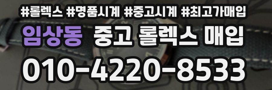 임상동 중고 롤렉스 매입