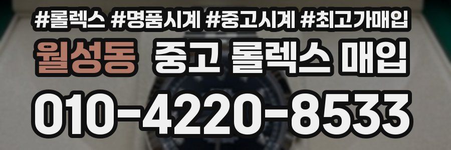 월성동 중고 롤렉스 매입