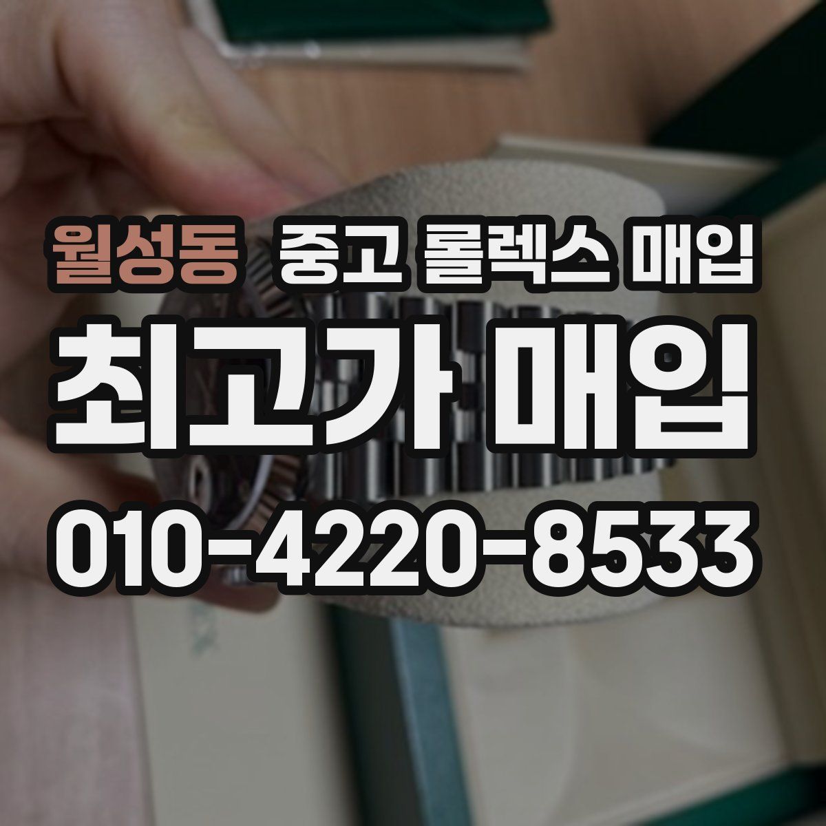 월성동 중고 롤렉스 매입
