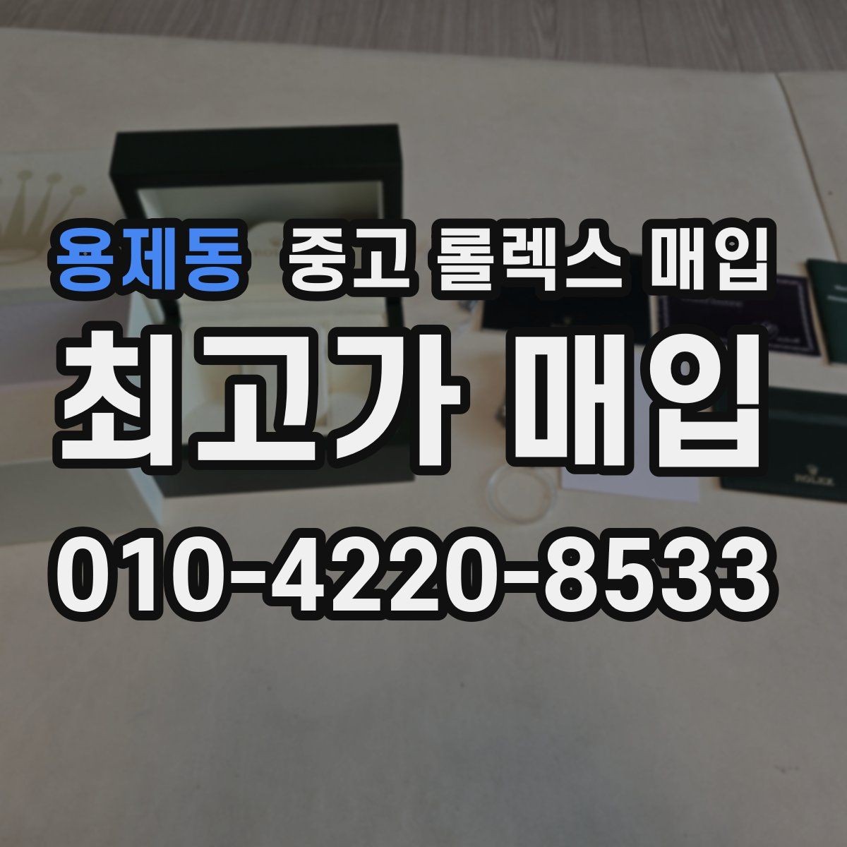 용제동 중고 롤렉스 매입 수영장 사용 이력 있으면 불리할까