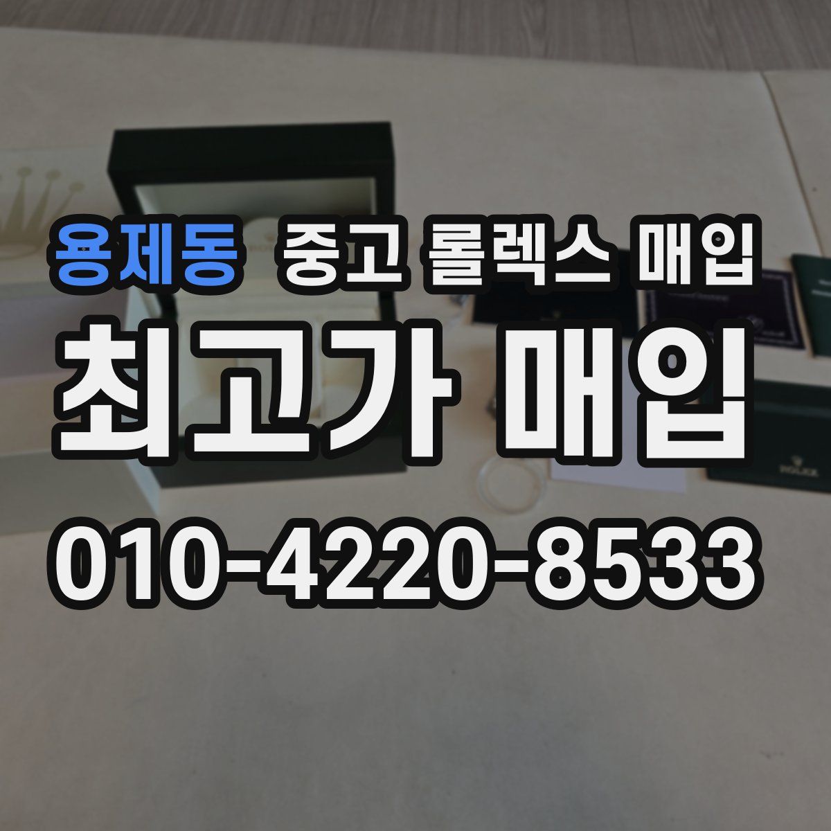 용제동 중고 롤렉스 매입