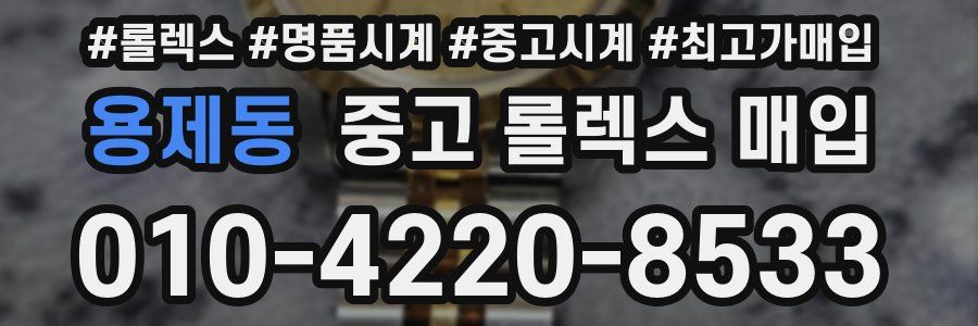 용제동 중고 롤렉스 매입