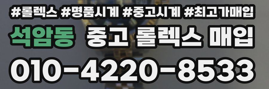 석암동 중고 롤렉스 매입
