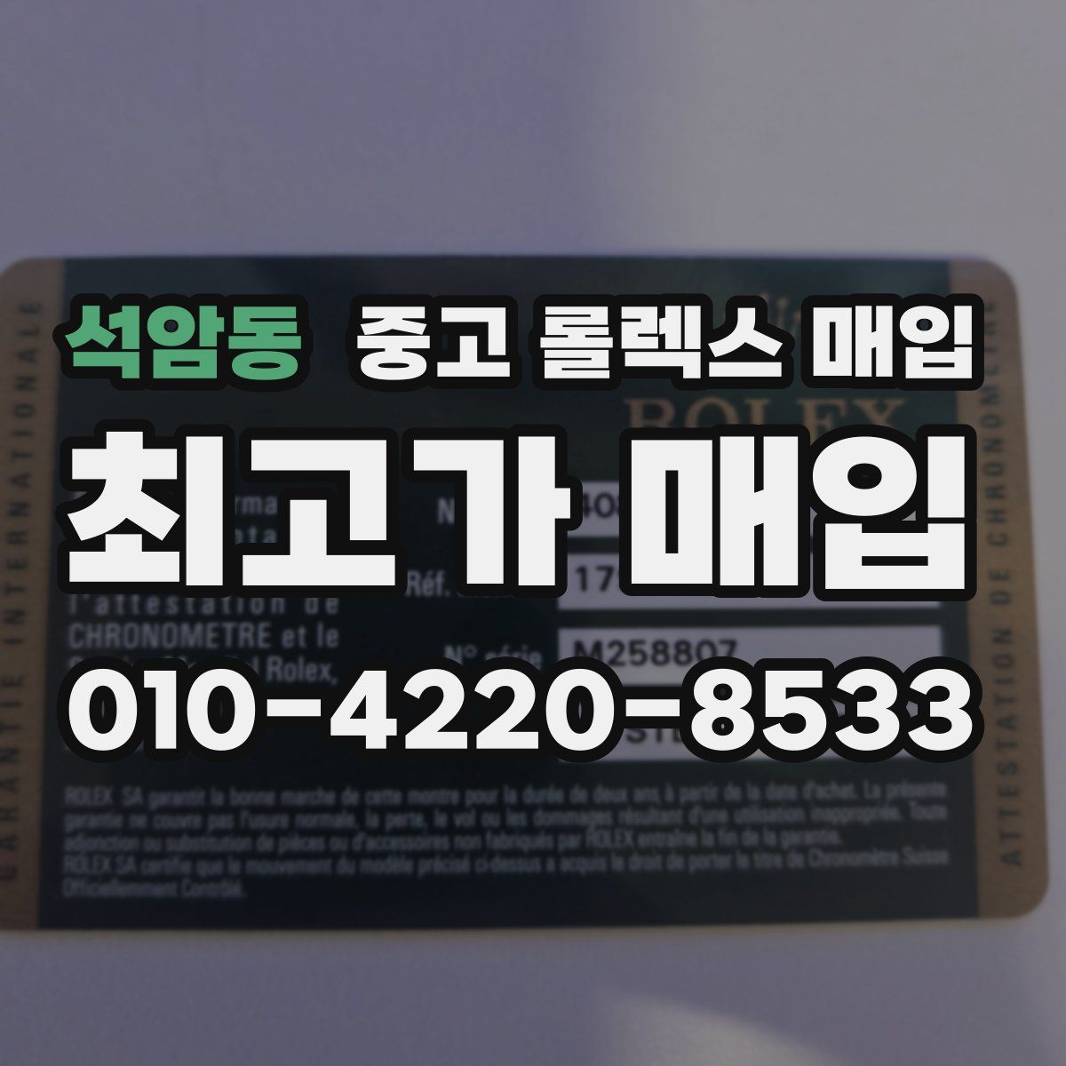 석암동 중고 롤렉스 매입