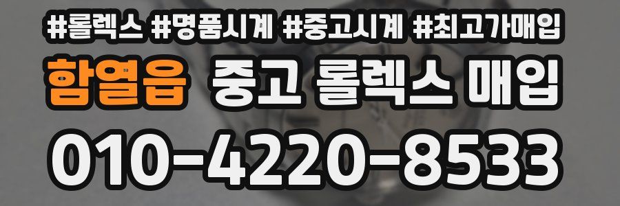 함열읍 중고 롤렉스 매입