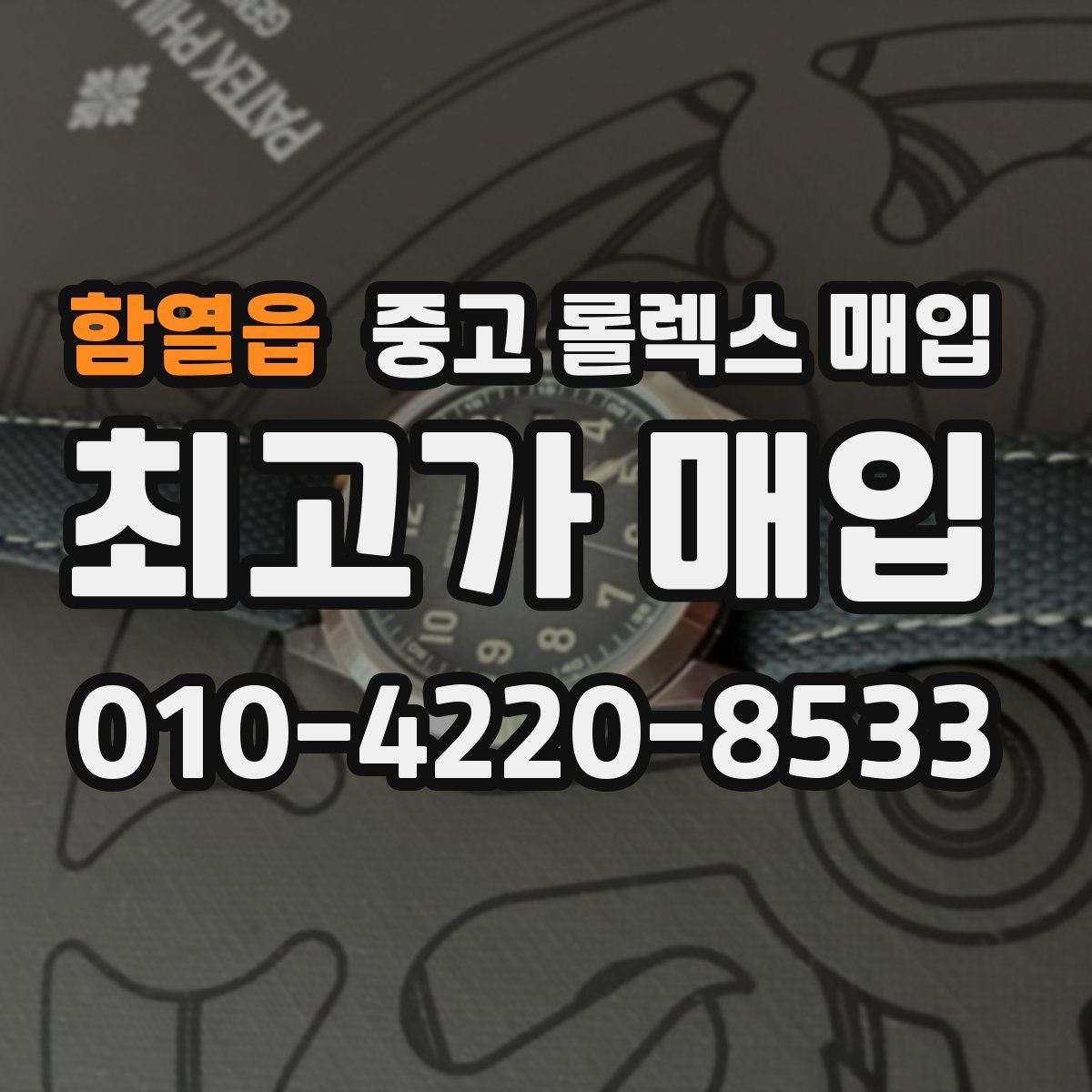 함열읍 중고 롤렉스 매입