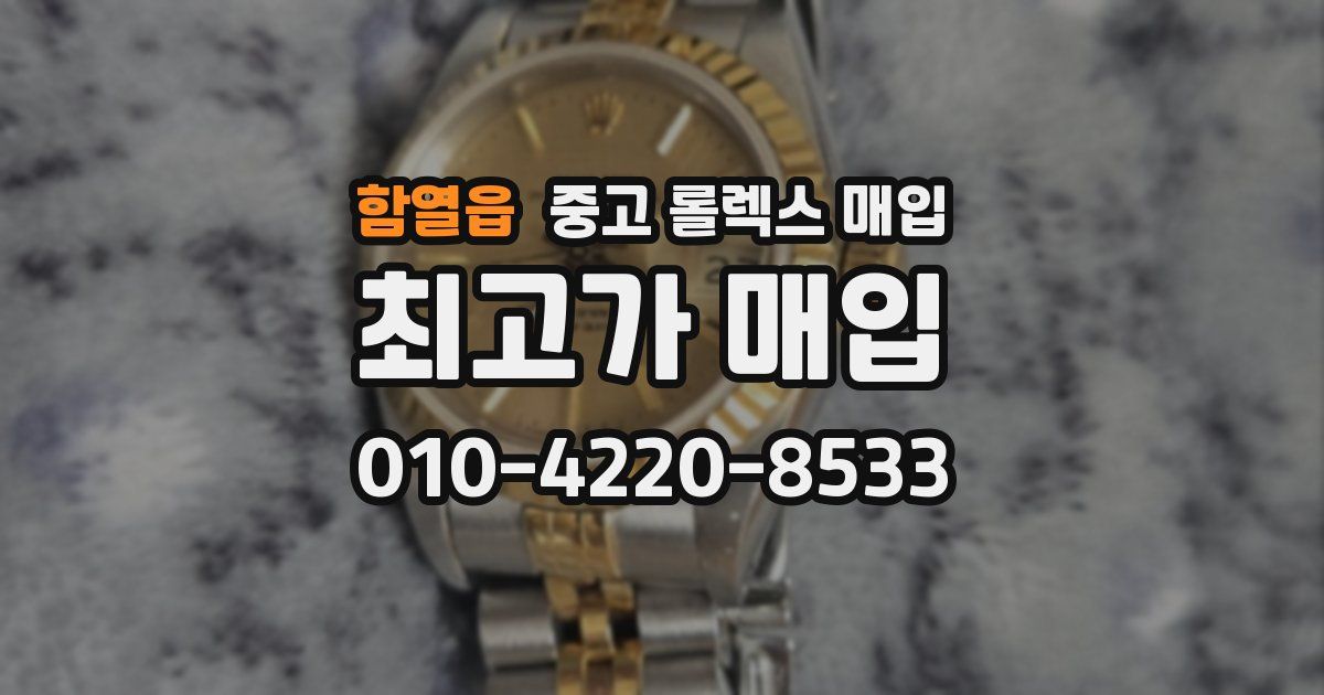 함열읍 중고 롤렉스 매입