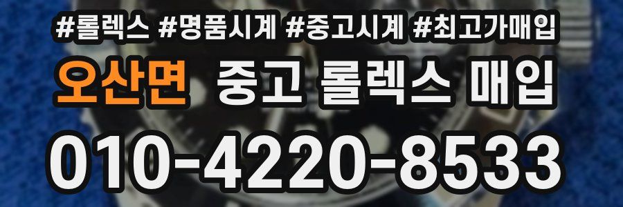 오산면 중고 롤렉스 매입