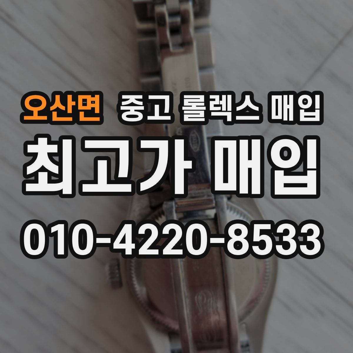 오산면 중고 롤렉스 매입