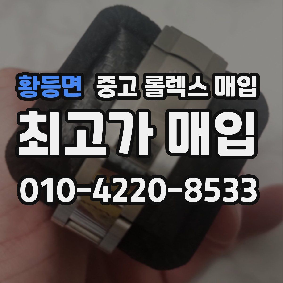 황등면 중고 롤렉스 매입 사진 견적과 실물 견적이 다른 이유