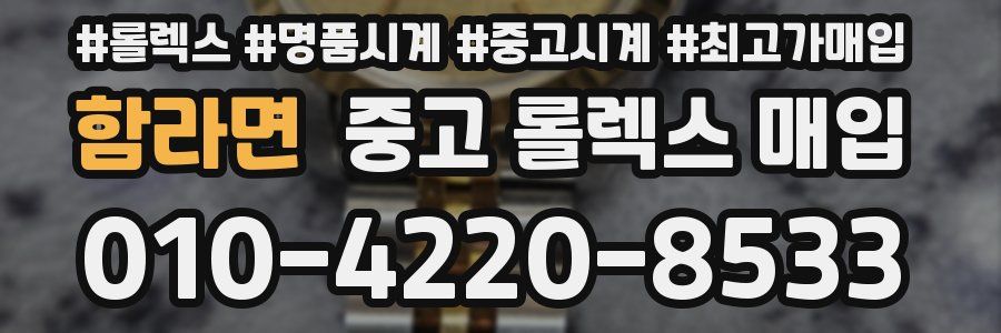 함라면 중고 롤렉스 매입