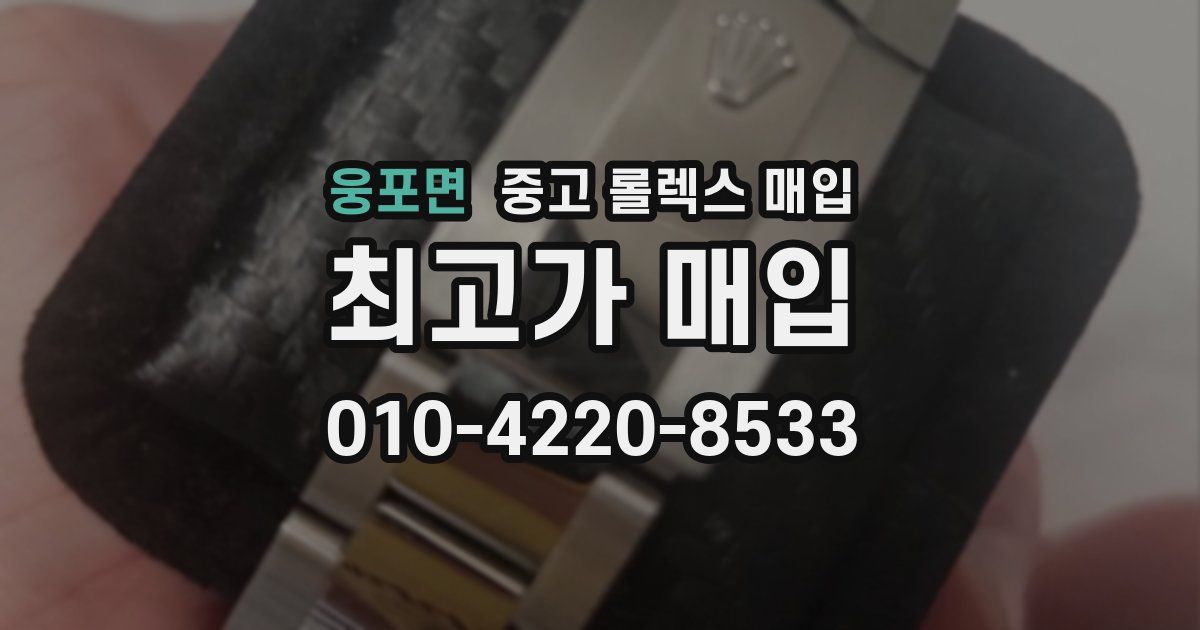 웅포면 중고 롤렉스 매입
