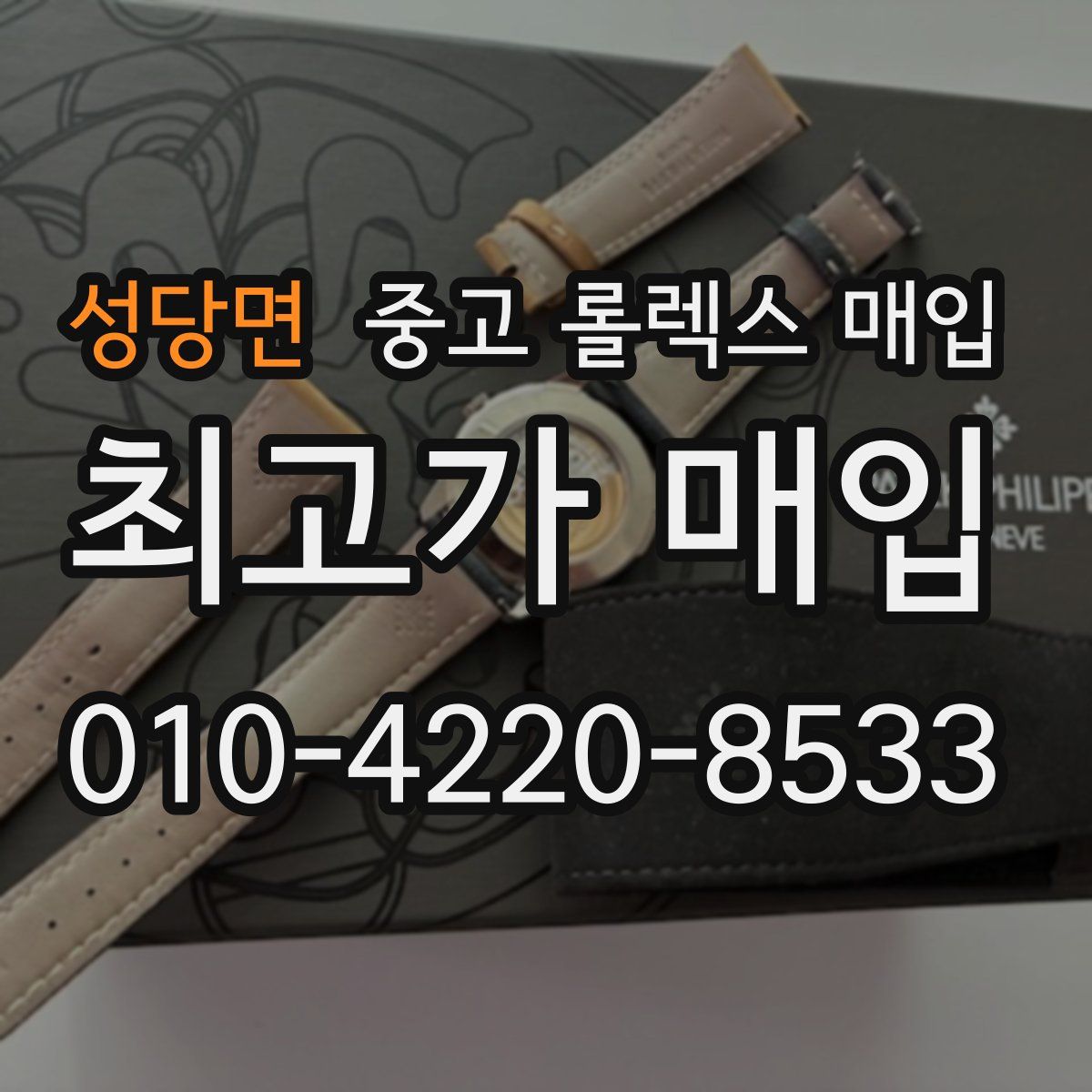 성당면 중고 롤렉스 매입