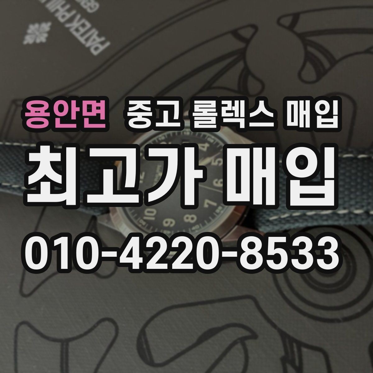 용안면 중고 롤렉스 매입 실사용 기간이 길어도 가격이 나오는 경우