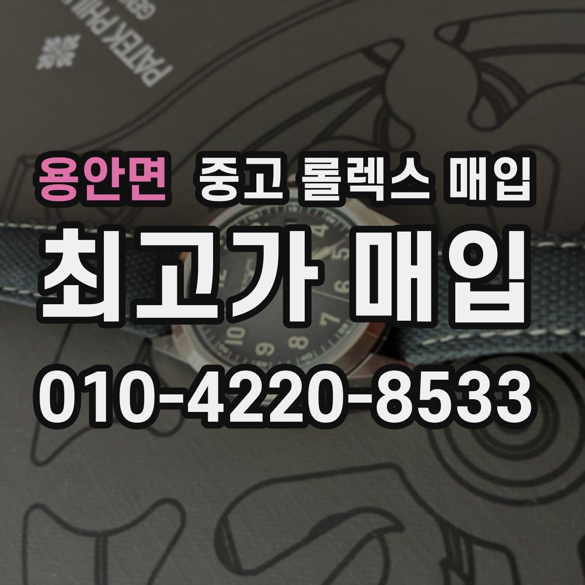 용안면 중고 롤렉스 매입