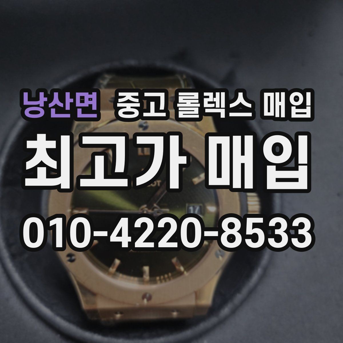 낭산면 중고 롤렉스 매입 견적이 갑자기 낮아지는 대표 이유
