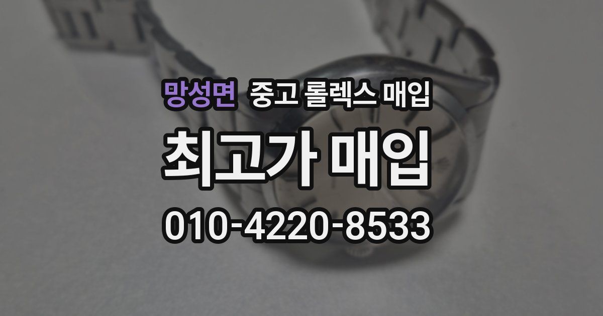 망성면 중고 롤렉스 매입
