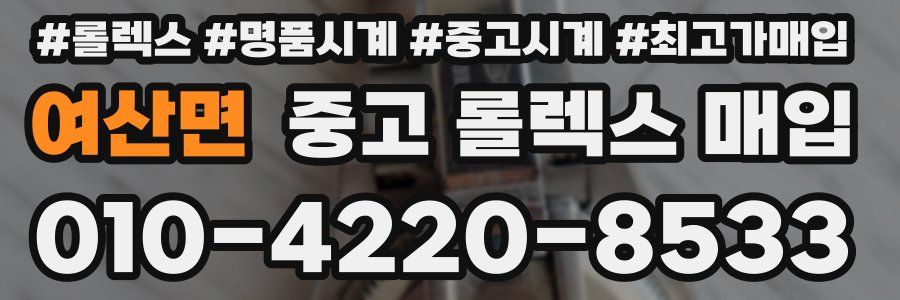 여산면 중고 롤렉스 매입