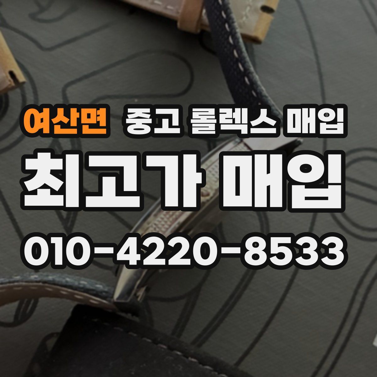 여산면 중고 롤렉스 매입