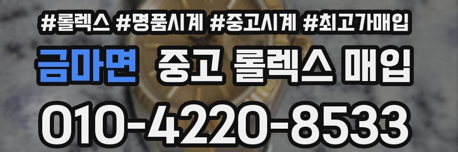 금마면 중고 롤렉스 매입