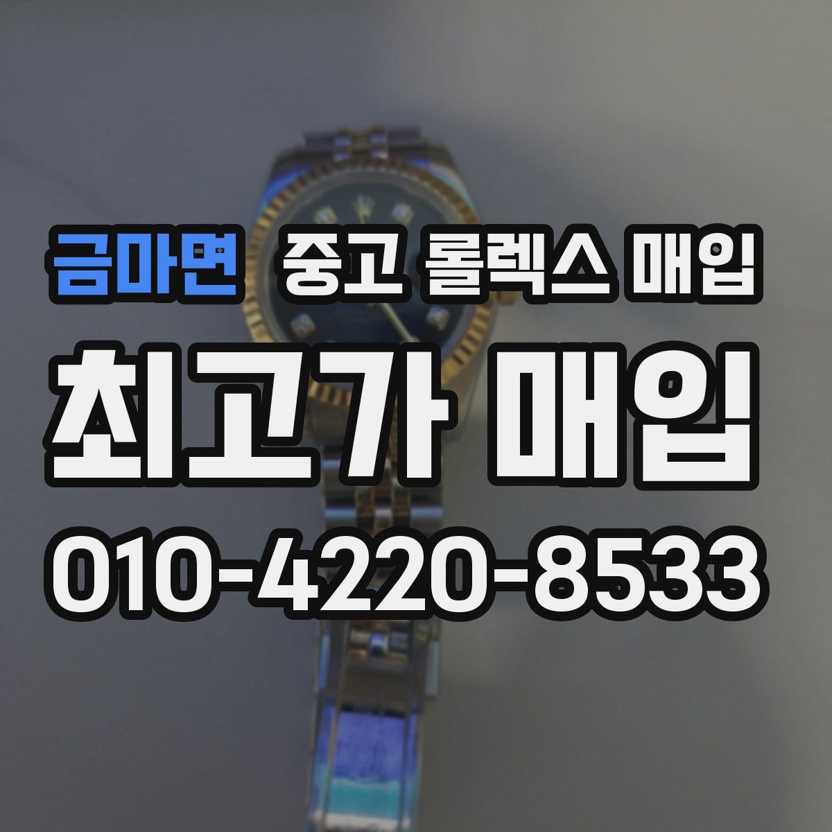 금마면 중고 롤렉스 매입