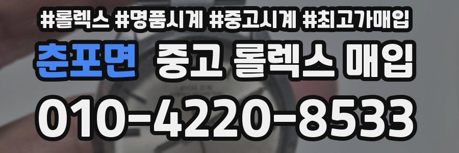 춘포면 중고 롤렉스 매입