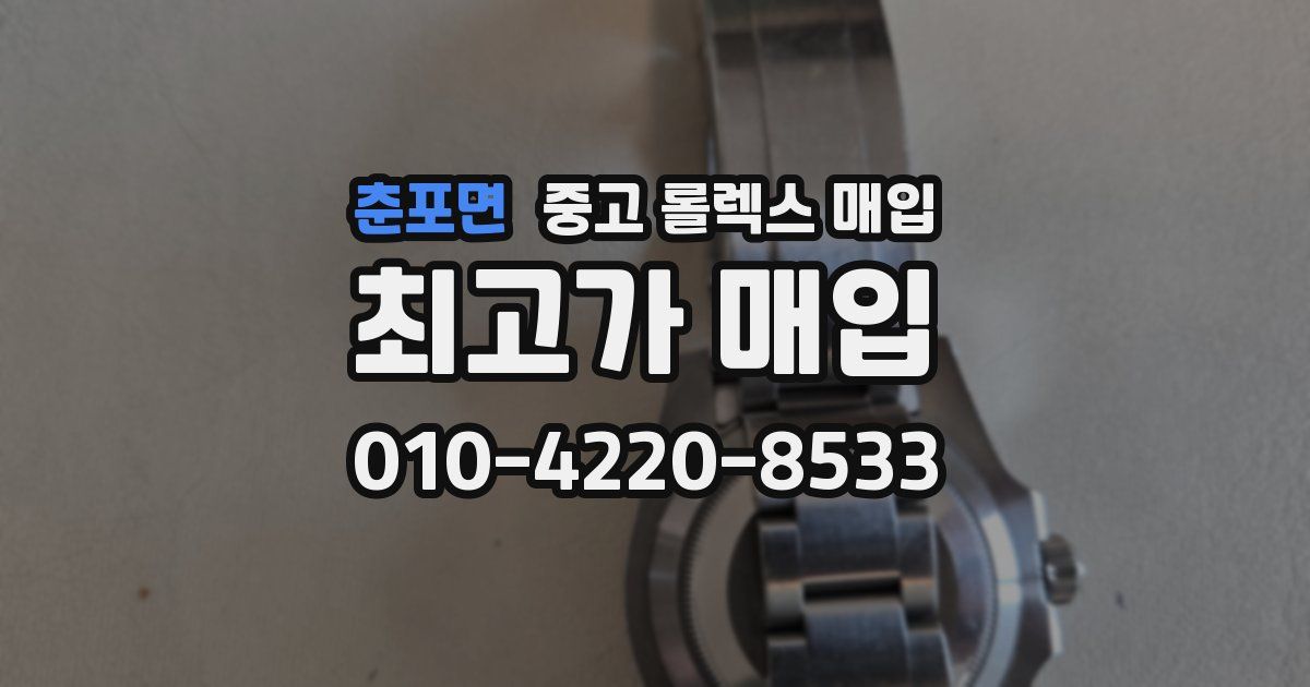 춘포면 중고 롤렉스 매입