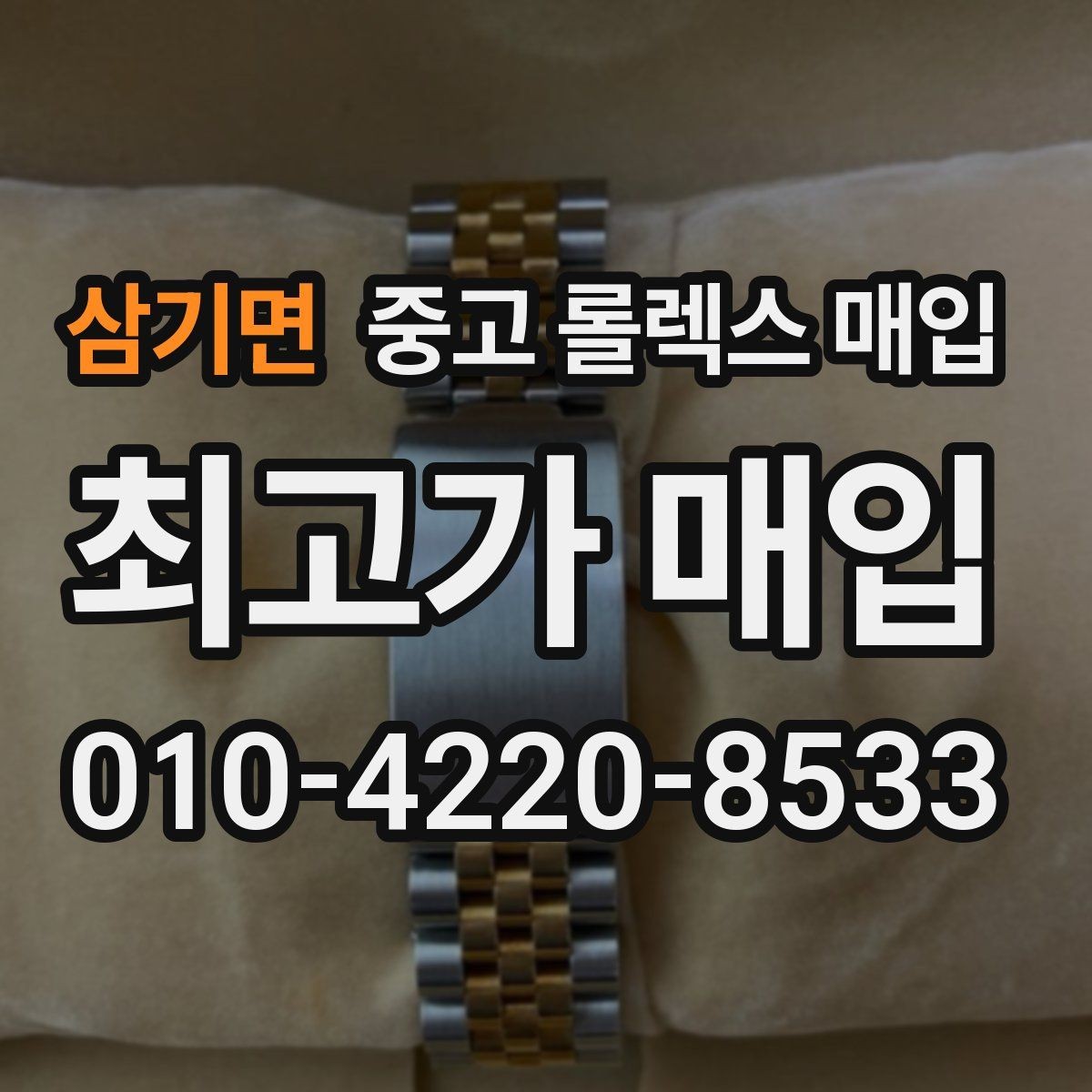 삼기면 중고 롤렉스 매입 사진 견적과 실물 견적이 다른 이유