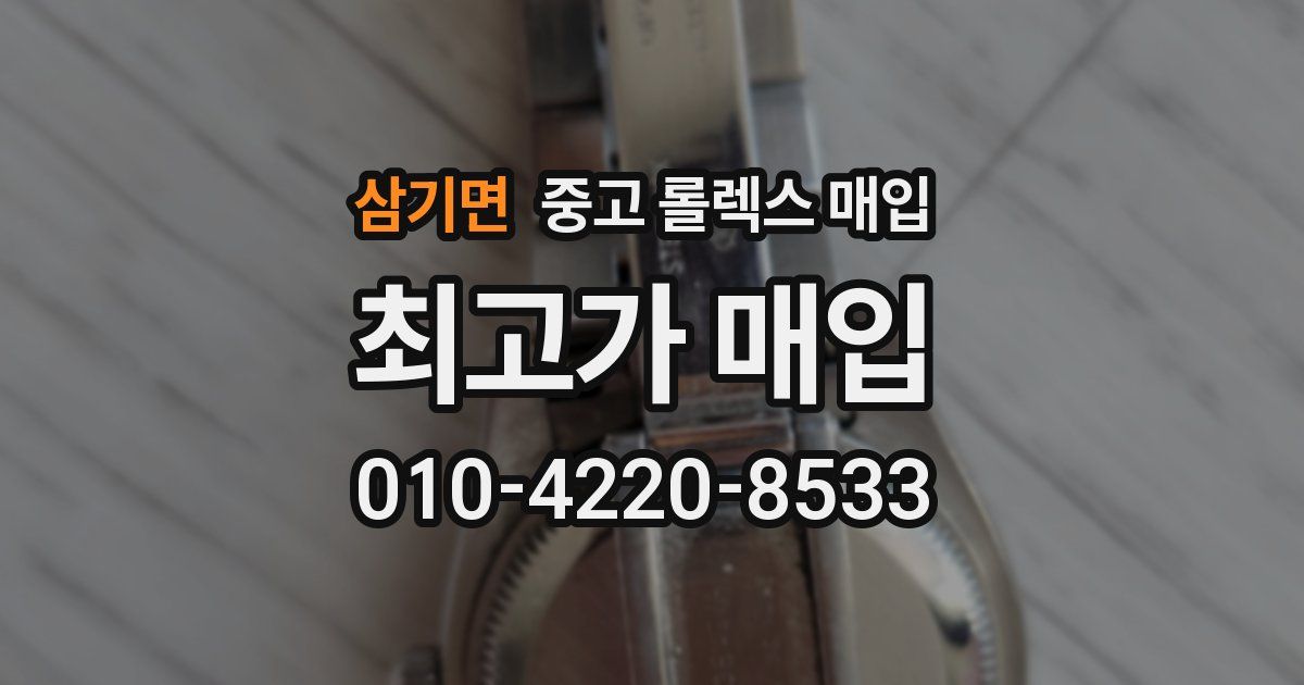 삼기면 중고 롤렉스 매입