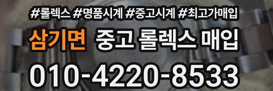 삼기면 중고 롤렉스 매입