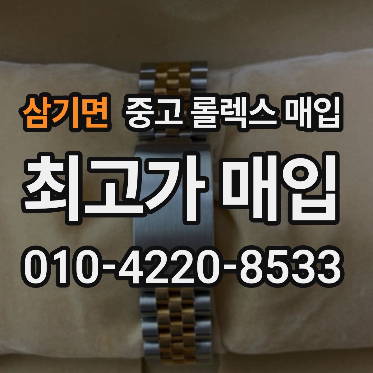 삼기면 중고 롤렉스 매입