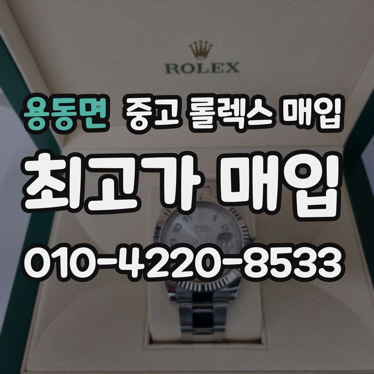 용동면 중고 롤렉스 매입