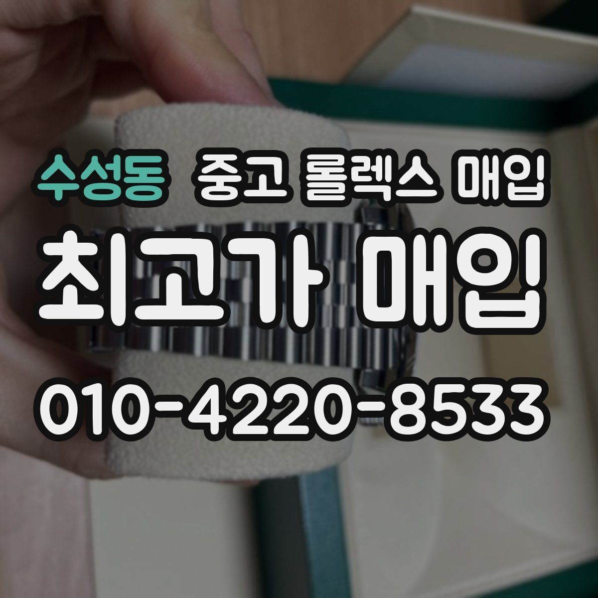 수성동 중고 롤렉스 매입 로즈골드 모델 감정 시 주의점