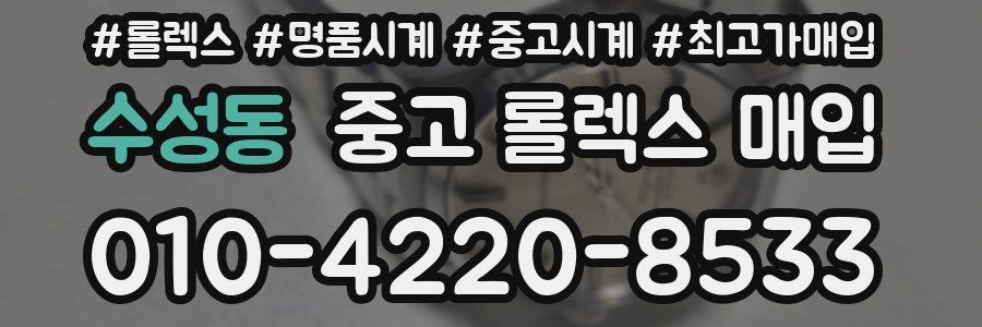 수성동 중고 롤렉스 매입