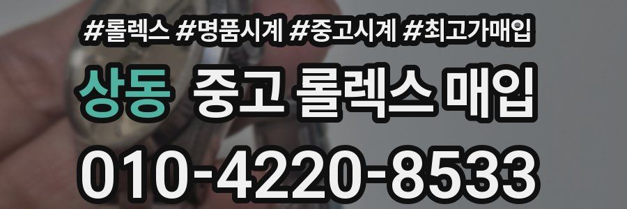 상동 중고 롤렉스 매입