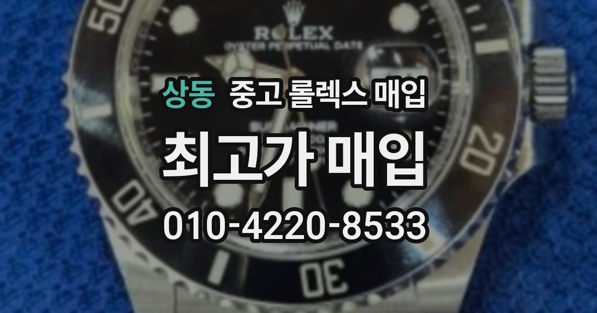 상동 중고 롤렉스 매입