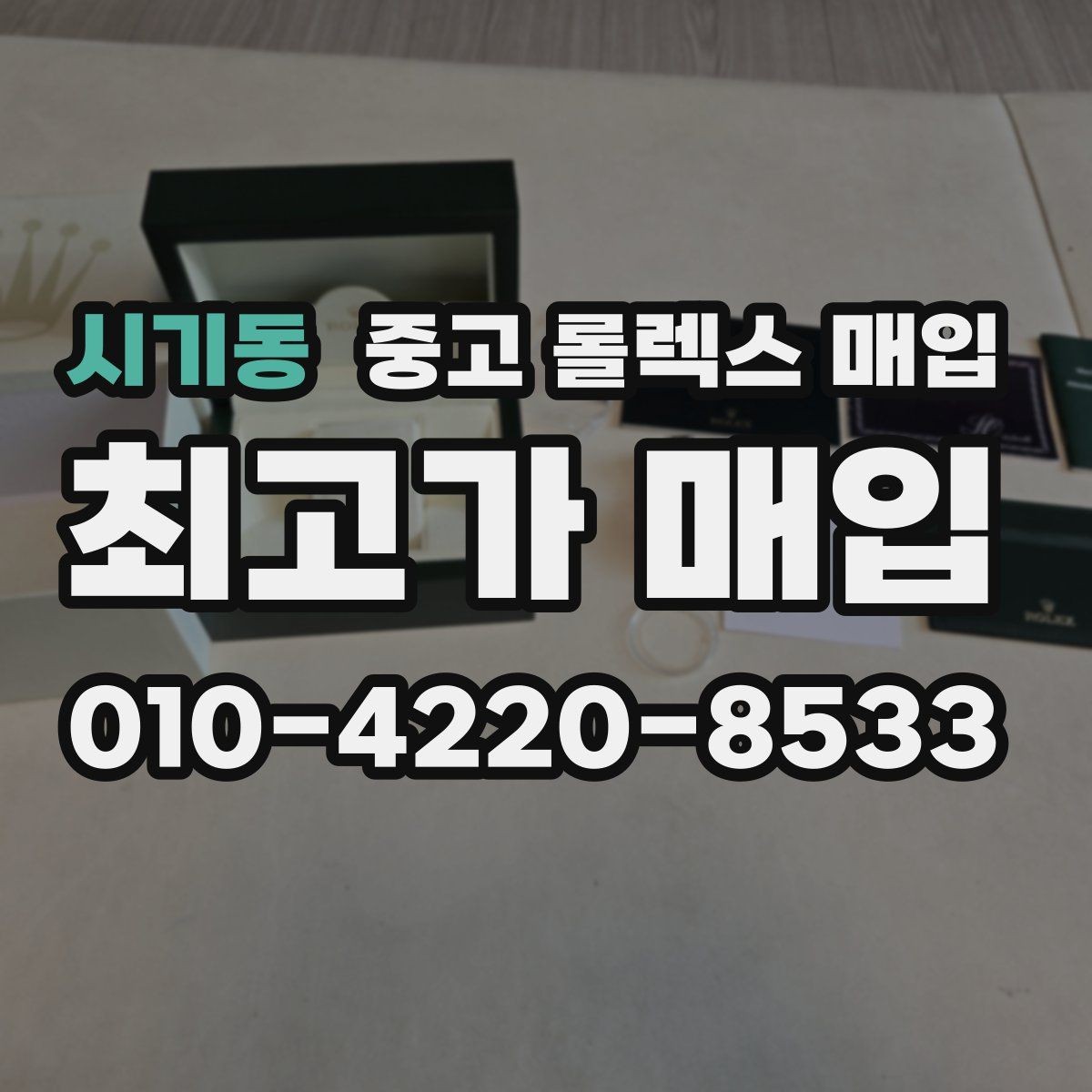 시기동 중고 롤렉스 매입 오버홀 주기가 지났다면 평가가 달라질까