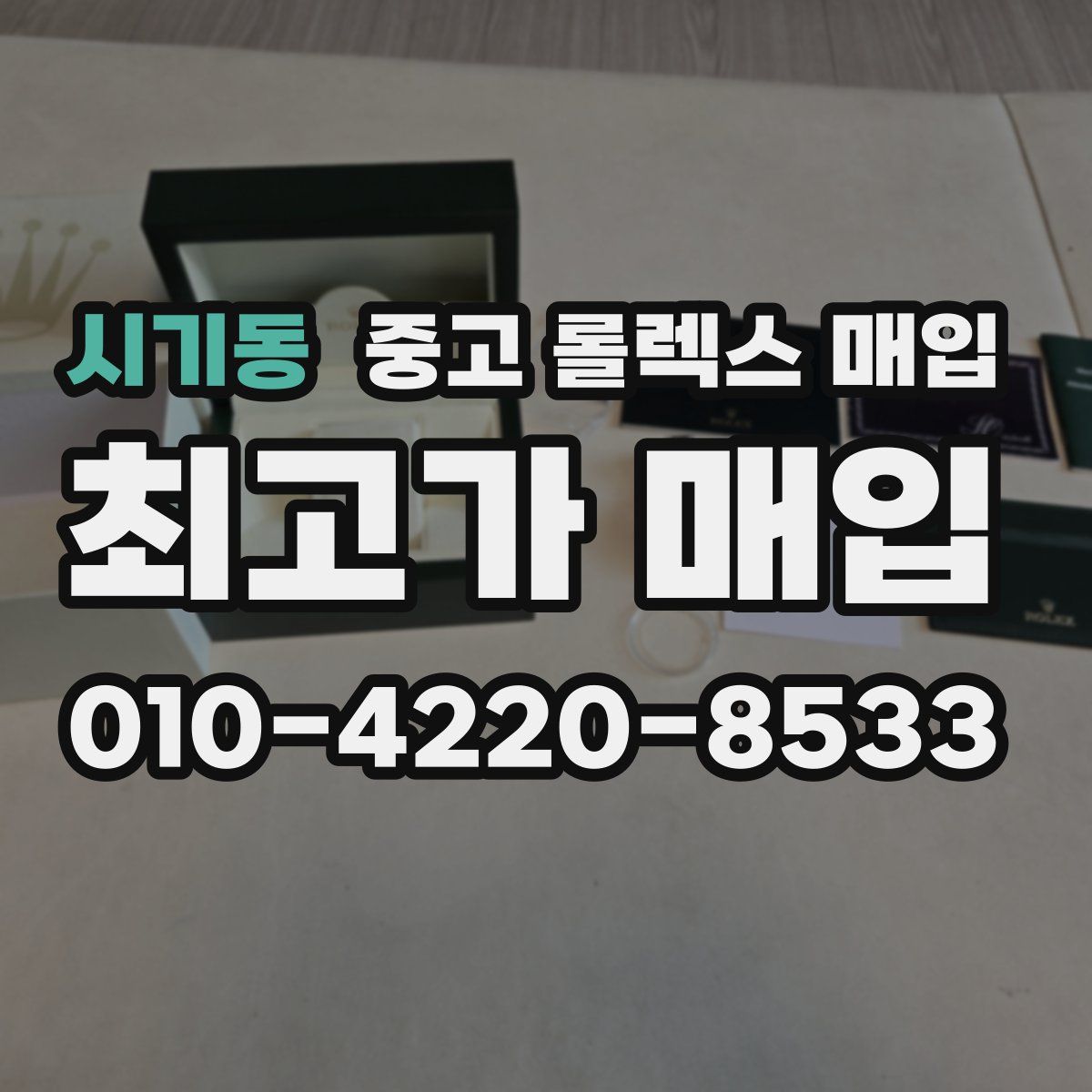 시기동 중고 롤렉스 매입