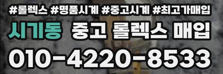 시기동 중고 롤렉스 매입