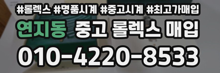 연지동 중고 롤렉스 매입