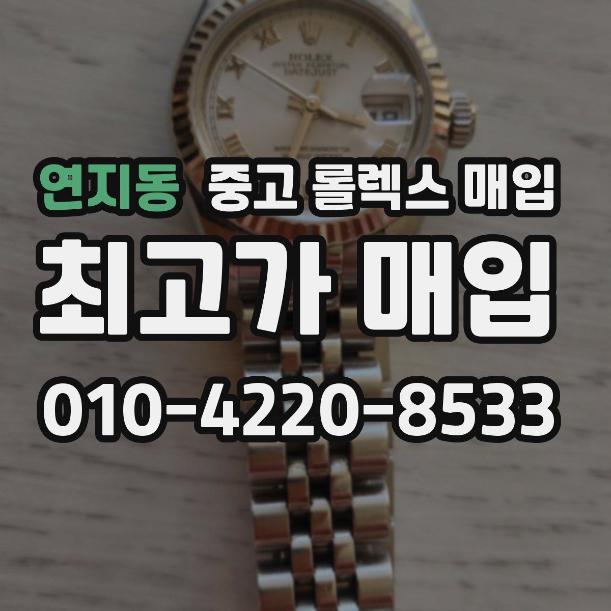 연지동 중고 롤렉스 매입