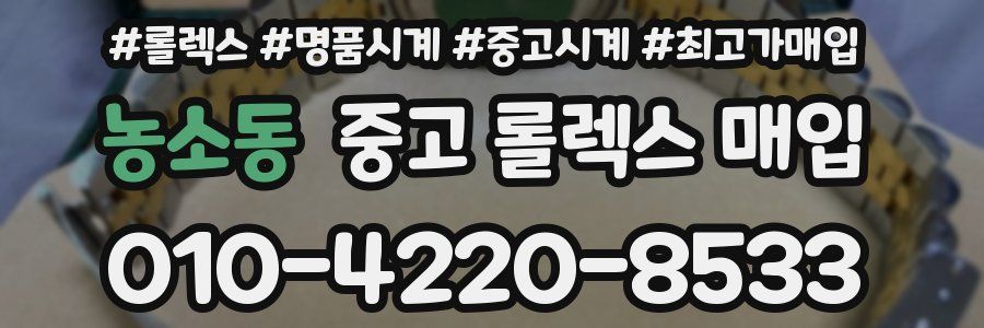 농소동 중고 롤렉스 매입
