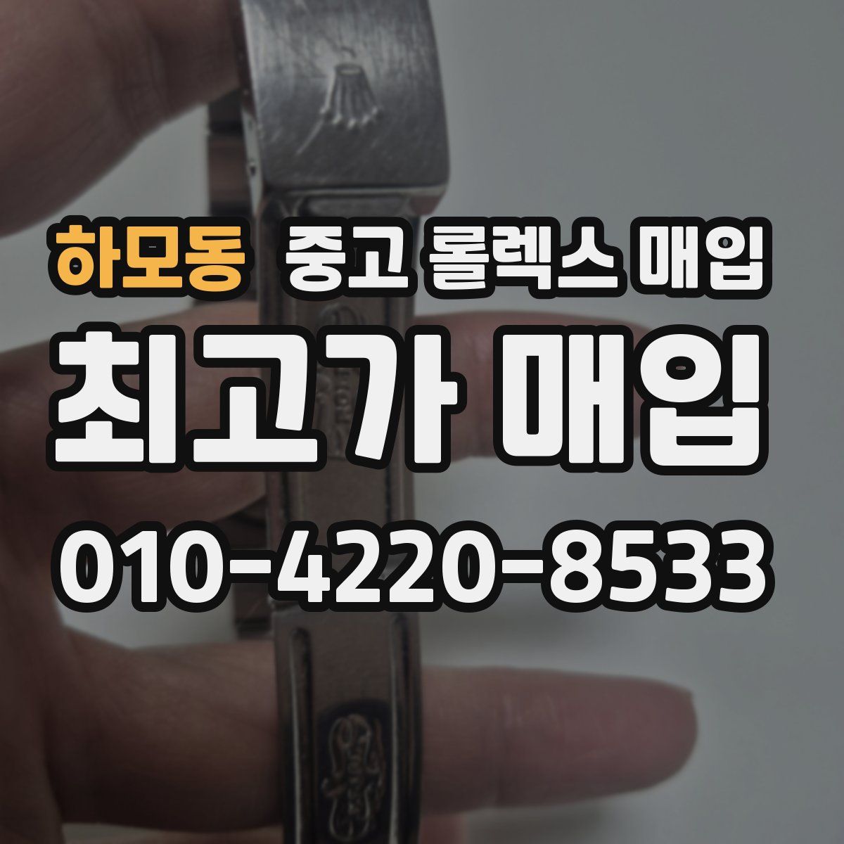 하모동 중고 롤렉스 매입